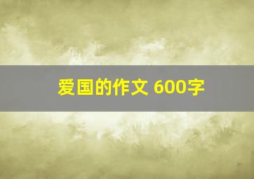 爱国的作文 600字